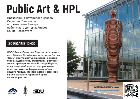 Приглашаем на совместное мероприятие Public Art & HPL