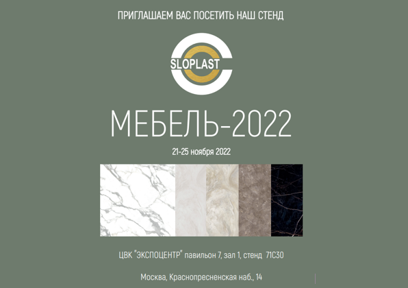 Приглашаем 21-25 ноября на выставку «Мебель-2022»