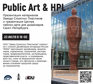 Приглашаем на совместное мероприятие Public Art & HPL