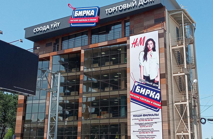 Магазин одежды «Бирка» в Бишкеке (Киргизия)