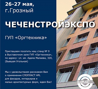 Приглашаем 26-27 мая на выставку «ЧеченСтройЭкспо»