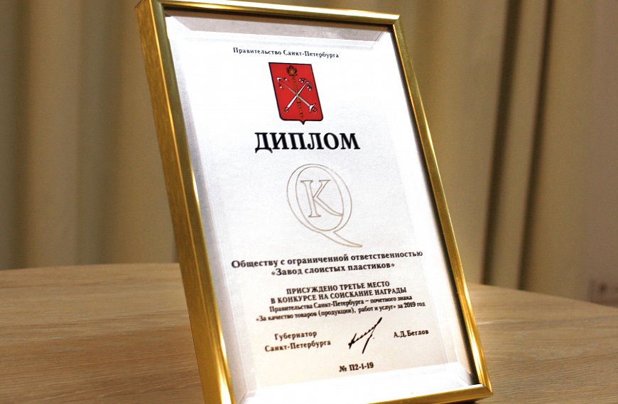 Участие в конкурсе Правительства Санкт-Петербурга – почетный знак «За качество товаров (продукции), работ и услуг» 2019 года