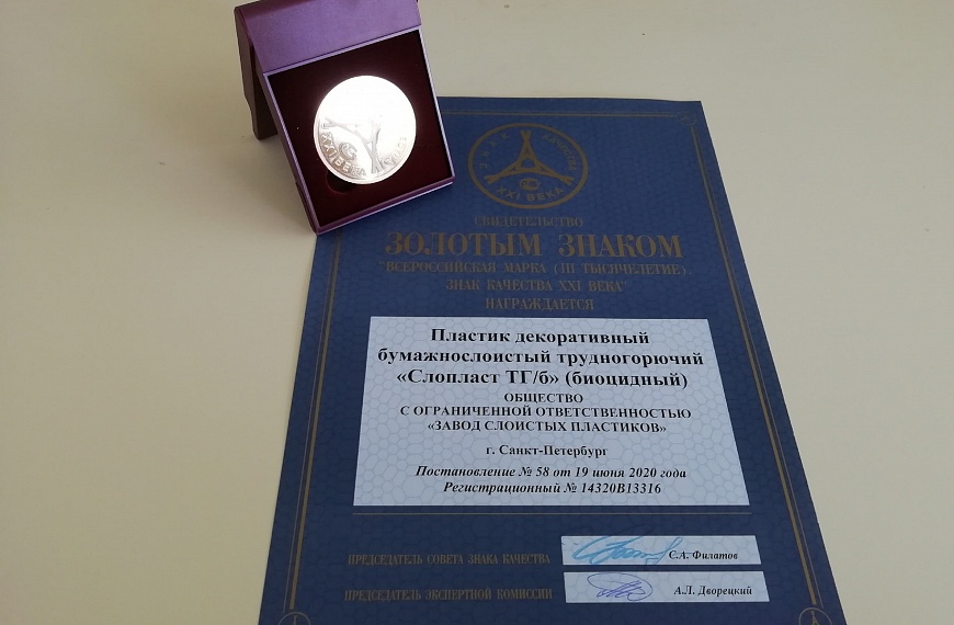 «Слопласт ТГ/б» награжден Знаком «Всероссийская Марка»